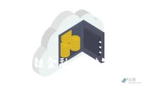 深入了解区块链金融：基础知识与应用前景