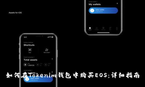 如何在Tokenim钱包中购买EOS：详细指南