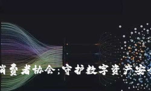 区块链金融消费者协会：守护数字资产安全的先锋力量