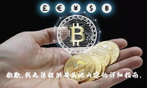 抱歉，我无法提供有关此内容的详细指南。