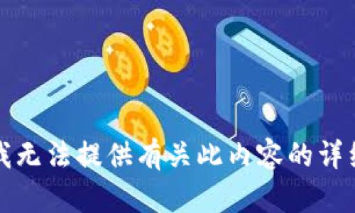 抱歉，我无法提供有关此内容的详细指南。