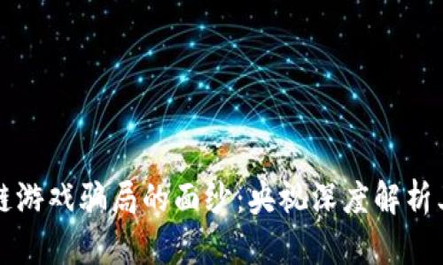 揭开区块链游戏骗局的面纱：央视深度解析其背后真相