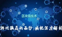 揭开区块链游戏骗局的面纱：央视深度解析其背