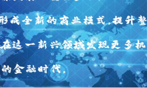 清华学霸讲解区块链金融：揭开未来金融的新面纱/

区块链,金融科技,清华大学/guanjianci

区块链金融是近几年金融科技行业中最受关注的热点之一。由于其去中心化、透明、安全等特性，区块链技术正在逐步改变金融服务的模式和结构。但对许多人来说，这一复杂的领域依然存在许多疑问。今天，作为清华大学的一名学霸，我将为大家详细讲解区块链金融的方方面面，帮助你全面理解这一新兴领域。

区块链金融的基本概念
区块链是一种去中心化的分布式账本技术，最初是为了支撑数字货币比特币而开发的。它通过多个节点共同维护数据的完整性和安全性，确保了信息的透明和不可篡改。这使得区块链被广泛应用于金融领域，以实现更高效、安全的交易。

在区块链金融中，金融服务的各个环节，包括支付清算、融资、资产管理等，都可以通过区块链技术来实现更高效的服务。例如，通过区块链技术可以大幅减少跨境支付的时间和成本，提升交易的透明度和安全性。

区块链金融的应用场景
区块链金融从支付清算、融资、借贷到资产管理等领域都有广泛的应用场景。以下是一些具体的例子：

1. **跨境支付**：传统的跨境支付需要经过多个中介银行，涉及的信息和流程复杂，通常需要几天才能完成。而通过区块链技术，支付可以在几分钟内完成，显著提高了效率。

2. **智能合约**：智能合约是区块链技术的一种应用，它能够自动执行合同条款，减少人为干预。通过智能合约，企业可以实现更高效的融资和结算流程。

3. **资产数字化**：许多传统资产如房地产、艺术品等通过区块链技术可以实现数字化，赋予其更高的流动性。投资者可以更方便地进行交易和投资。

区块链金融的优势
区块链金融不仅提升了金融服务的效率，还带来了多种其他优势：

1. **降低成本**：区块链技术可以减少中介的需要，从而降低交易成本。这对于小型企业尤其有利，因为他们通常面临高昂的支付手续费。

2. **增强透明度**：每一笔交易在区块链上都有记录，所有参与者都可以查看交易历史。这种透明度降低了欺诈的可能性，提高了消费者的信任感。

3. **提高安全性**：由于区块链采用密码学技术，数据一旦被记录就无法篡改，极大地提升了金融数据的安全性。

可能相关的问题及解答

1. 区块链金融如何影响传统银行业？
随着区块链技术的发展，传统银行业正面临着前所未有的挑战。首先，区块链的去中心化特性使得金融交易不再依赖银行作为中介。这意味着许多传统银行提供的服务，如支付、清算等，可能会被去中心化的解决方案取代。

此外，区块链金融的高效性和低成本也让许多初创公司兴起，成为银行的直接竞争对手。根据一些研究，未来十年内，区块链技术可能会导致最大的银行业务转移，传统银行需要调整其业务模式来适应这一新趋势。

然而，区块链金融并非完全取代传统银行。很多金融机构开始利用区块链技术来提高自身服务效率，如美联银行正在探索如何通过区块链技术降低其国际汇款的成本和时间。此外，银行仍然在合规、监管和风险管理方面具有重要作用。因此，未来的趋势可能是传统金融机构与区块链技术结合，形成新的金融生态。

2. 区块链金融的监管挑战有哪些？
虽然区块链金融具有众多优势，但它也面临诸多监管挑战。由于区块链的去中心化，许多国家的监管机构尚未制定与之相适应的法规。这导致了区块链项目的合规性尚未得到保障，可能带来法律风险。

例如，初始代币发行（ICO）曾经吸引了大量投资者，但由于缺乏监管，一些项目存在欺诈风险，导致投资者损失惨重。对此，很多国家开始加强对虚拟货币交易和ICO的监管，要求项目披露更多的信息以保护投资者的权益。

另一个挑战是反洗钱（AML）和客户身份识别（KYC）方面的要求。由于许多区块链项目的匿名性，监管机构难以对其进行有效监控。这可能导致洗钱、恐怖融资等犯罪行为的发生。

因此，如何在保护创新的同时，确保金融市场的安全，成为政府和监管机构须解决的一大挑战。未来，区块链金融需要与合规要求相结合，以确保整个行业的健康发展。

3. 区块链金融能否普惠金融？
普惠金融旨在为所有人提供平等的金融服务，尤其是那些传统金融体系下未被充分服务的人群。区块链金融凭借其较低的交易成本和高效的服务，有潜力助力普惠金融的发展。

首先，区块链可以降低传统金融服务的门槛，尤其是在发展中国家。由于许多地区缺乏可靠的银行基础设施，区块链可以为这些地区提供直接的金融服务，无需依赖传统银行。例如，通过手机应用，人们可以轻松进行资金转移、投资和借贷，促进当地经济发展。

其次，区块链的透明性增强了金融服务的信任，这对于不易获得信贷支持的弱势群体尤为重要。他们可以通过区块链平台提供的信用评分和交易记录，向贷款方证明自己的信用能力，从而获得融资。

然而，要实现全面的普惠金融，仍面临诸多挑战。例如，数字鸿沟可能导致部分人群无法接入网络，无法利用区块链金融服务。因此，在推广区块链金融的过程中，政府和社会各界需要共同合作，以确保每个人都能受益于这一新技术。

4. 区块链金融的未来发展趋势如何？
作为未来金融的热门趋势，区块链金融在未来将展现出许多发展潜力。以下是一些可能的发展方向：

1. **技术的持续创新**：随着技术的进步，区块链将变得更加高效和安全。从共识机制算法的创新到隐私保护技术的提升，后续的技术迭代将进一步完善区块链金融的生态系统。

2. **合规与合作**：未来的区块链金融将与监管相结合，寻求合规发展的道路。在监管机构与区块链项目之间建立合作，将是推动这一领域健康发展的重要步骤。

3. **跨行业整合**：区块链金融不仅限于金融领域，还可能与物流、供应链管理、医疗等行业进行深度融合。通过整合不同领域的信息和资源，形成全新的商业模式，提升整体效率。

4. **投资和应用的多样化**：越来越多的企业和投资者开始关注区块链金融，这将带来投资模式的多样化。从风险投资到高频交易，投资者将在这一新兴领域发现更多机遇。

总的来说，区块链金融将不断演进，以满足更广泛的市场需求和用户期望。作为一种创新的金融解决方案，它将推动全球金融的变革，开启全新的金融时代。