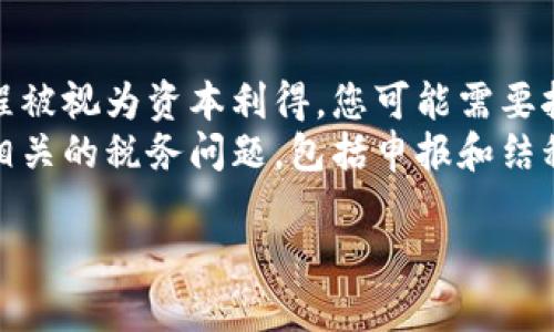 将Tokenim的代币转换为现金的流程会涉及多个步骤，包括寻找一个合适的交易所、进行兑换、以及提取现金。以下是您需要了解的详细信息：

1. 了解Tokenim和其代币
Tokenim是一种基于区块链的数字货币，通常用于特定平台内的交易和支付。了解Tokenim的运作方式及其代币的价值是非常重要的。代币的市场价格会受到供需关系、市场情绪、技术发展等多种因素的影响。
在决定将Tokenim转出现金之前，您需要确认您的代币在市场上的流通性和可交易性。通过查看相关交易所的列表，您可以找到支持Tokenim代币交易的交易平台。

2. 选择合适的交易所进行交易
将Tokenim兑换为现金的第一步是选择合适的交易平台。这些交易所应该支持您所持有的Tokenim代币，并且提供易于使用的界面和合理的交换费用。
在选择交易所时，您需要考虑以下几点：
ul
    listrong安全性：/strong选择信誉良好的交易所，确保您的资金安全。/li
    listrong手续费：/strong查看交易所的交易费和提款费，以避免意外支出。/li
    listrong用户评价：/strong查看其他用户的评价和反馈，了解交易所的可靠性及服务质量。/li
/ul

3. 注册并完成身份验证
在大多数交易所，您需要注册一个账户并进行身份验证。这通常包括提供您的个人信息、电子邮件地址和联系方式。部分交易所可能需要更严格的KYC（了解你的客户）流程，以确保合规。
在完成注册后，您可能需要设置安全措施，例如启用双重身份验证，以保护您的账户免受未经授权的访问。

4. 将Tokenim充值至交易所
完成账户注册后，接下来您需要将Tokenim代币充值至交易所。这通常通过发送Tokenim到交易所提供的地址实现。在这个过程中，确保发送的地址是准确的，以免导致资产损失。
充值完成后，您可以在交易所的账户中查看到您的Tokenim代币金额，待其确认后，您便可以开始进行交易了。

5. 进行交易将Tokenim兑换为法币
一旦您的Tokenim代币成功充值至交易所，您便可以下单进行交易，将其兑换为法币（例如美元、欧元等）。您可以选择市价单或者限价单进行交易：
ul
    listrong市价单：/strong这种订单会以当前市场价格尽快成交，适合希望快速出售的用户。/li
    listrong限价单：/strong您可以设定希望出售代币的价格，直到市场价格达到该值时才会成交。/li
/ul

6. 申请提现至银行账户
完成交易后，您的账户将显示已转为法币的金额。接下来，您可以申请提现，将资金转至您的银行账户。不同交易所的提现流程可能有所不同，但一般都需要输入您的银行账户信息并确认提现金额。
在申请提现时，请注意以下几点：
ul
    listrong提现费用：/strong检查提现流程中是否存在手续费，并了解提现时间。/li
    listrong银行政策：/strong了解您的银行对于接收数字货币交易的政策，以避免不必要的麻烦。/li
/ul

7. 注意税务问题
将Tokenim转换为现金时，您应该考虑税务问题。不同国家对于数字货币的税收政策可能各不相同，在进行大额交易时，建议咨询专业的税务顾问以确保合规。

相关问题解析

1. Tokenim代币的价值波动原因
Tokenim代币的价值波动是受多方面因素影响的，包括市场需求、项目发展、宏观经济环境等。例如，当Tokenim相关项目发布新功能或合作伙伴关系时，可能会吸引更多用户和投资者，从而提升代币价值。
在加密货币市场中，投资者情绪和群体行为也是导致价格波动的重要因素。比如某个代币受到名人推崇，或在社交媒体上引发热议，都会导致价格短期内的急剧波动。了解这些因素对于进行有效的投资决策至关重要。

2. 交易所的安全性如何保障
交易所的安全性是用户在选择交易平台时最关注的因素之一。大多数知名交易所会采用多重安全措施，包括冷钱包存储、加密通信、双重身份验证等手段，以保障用户资产安全。
用户也应当提高自身的安全意识，例如定期更改密码，不要将账号信息告知他人，并且尽可能启用所有可用的安全功能。此外，分散风险也是保持安全的一种方法，用户可以考虑将资产分散存储在多个平台上。

3. 如何选择适合自己的交易策略
选择合适的交易策略取决于个人的风险承受能力、投资目标和市场分析能力。对于新手用户，可能更适合采取保守的策略，如定投、长期持有等，随着经验的增加，您可以逐渐尝试更复杂的策略，如日内交易或套利等。
在选择交易策略时，建议结合市场趋势、技术分析等工具，制定合理的投资计划。同时，保持学习与调整自己的策略，根据市场变化适时调整投资组合，也是成功的重要因素。

4. 资产提现后如何处理税务问题
提现后，如何处理税务问题通常涉及到您居住国和交易所的法规。在许多国家，将数字货币转化为法币的过程被视为资本利得，您可能需要按照获得利润的比例缴纳相应的税款。了解国家的税收政策，并记录每笔交易以计算应纳税额是非常重要的。
为了避免未来的法律风险，强烈建议您咨询专业的税务顾问，确保遵循相应的法规，并妥善处理与加密资产相关的税务问题，包括申报和结税时间等。

以上是关于“Tokenim怎么转出现金”的详细流程和相关问题解析。如有其他问题，请随时提出。