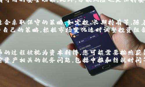 将Tokenim的代币转换为现金的流程会涉及多个步骤，包括寻找一个合适的交易所、进行兑换、以及提取现金。以下是您需要了解的详细信息：

1. 了解Tokenim和其代币
Tokenim是一种基于区块链的数字货币，通常用于特定平台内的交易和支付。了解Tokenim的运作方式及其代币的价值是非常重要的。代币的市场价格会受到供需关系、市场情绪、技术发展等多种因素的影响。
在决定将Tokenim转出现金之前，您需要确认您的代币在市场上的流通性和可交易性。通过查看相关交易所的列表，您可以找到支持Tokenim代币交易的交易平台。

2. 选择合适的交易所进行交易
将Tokenim兑换为现金的第一步是选择合适的交易平台。这些交易所应该支持您所持有的Tokenim代币，并且提供易于使用的界面和合理的交换费用。
在选择交易所时，您需要考虑以下几点：
ul
    listrong安全性：/strong选择信誉良好的交易所，确保您的资金安全。/li
    listrong手续费：/strong查看交易所的交易费和提款费，以避免意外支出。/li
    listrong用户评价：/strong查看其他用户的评价和反馈，了解交易所的可靠性及服务质量。/li
/ul

3. 注册并完成身份验证
在大多数交易所，您需要注册一个账户并进行身份验证。这通常包括提供您的个人信息、电子邮件地址和联系方式。部分交易所可能需要更严格的KYC（了解你的客户）流程，以确保合规。
在完成注册后，您可能需要设置安全措施，例如启用双重身份验证，以保护您的账户免受未经授权的访问。

4. 将Tokenim充值至交易所
完成账户注册后，接下来您需要将Tokenim代币充值至交易所。这通常通过发送Tokenim到交易所提供的地址实现。在这个过程中，确保发送的地址是准确的，以免导致资产损失。
充值完成后，您可以在交易所的账户中查看到您的Tokenim代币金额，待其确认后，您便可以开始进行交易了。

5. 进行交易将Tokenim兑换为法币
一旦您的Tokenim代币成功充值至交易所，您便可以下单进行交易，将其兑换为法币（例如美元、欧元等）。您可以选择市价单或者限价单进行交易：
ul
    listrong市价单：/strong这种订单会以当前市场价格尽快成交，适合希望快速出售的用户。/li
    listrong限价单：/strong您可以设定希望出售代币的价格，直到市场价格达到该值时才会成交。/li
/ul

6. 申请提现至银行账户
完成交易后，您的账户将显示已转为法币的金额。接下来，您可以申请提现，将资金转至您的银行账户。不同交易所的提现流程可能有所不同，但一般都需要输入您的银行账户信息并确认提现金额。
在申请提现时，请注意以下几点：
ul
    listrong提现费用：/strong检查提现流程中是否存在手续费，并了解提现时间。/li
    listrong银行政策：/strong了解您的银行对于接收数字货币交易的政策，以避免不必要的麻烦。/li
/ul

7. 注意税务问题
将Tokenim转换为现金时，您应该考虑税务问题。不同国家对于数字货币的税收政策可能各不相同，在进行大额交易时，建议咨询专业的税务顾问以确保合规。

相关问题解析

1. Tokenim代币的价值波动原因
Tokenim代币的价值波动是受多方面因素影响的，包括市场需求、项目发展、宏观经济环境等。例如，当Tokenim相关项目发布新功能或合作伙伴关系时，可能会吸引更多用户和投资者，从而提升代币价值。
在加密货币市场中，投资者情绪和群体行为也是导致价格波动的重要因素。比如某个代币受到名人推崇，或在社交媒体上引发热议，都会导致价格短期内的急剧波动。了解这些因素对于进行有效的投资决策至关重要。

2. 交易所的安全性如何保障
交易所的安全性是用户在选择交易平台时最关注的因素之一。大多数知名交易所会采用多重安全措施，包括冷钱包存储、加密通信、双重身份验证等手段，以保障用户资产安全。
用户也应当提高自身的安全意识，例如定期更改密码，不要将账号信息告知他人，并且尽可能启用所有可用的安全功能。此外，分散风险也是保持安全的一种方法，用户可以考虑将资产分散存储在多个平台上。

3. 如何选择适合自己的交易策略
选择合适的交易策略取决于个人的风险承受能力、投资目标和市场分析能力。对于新手用户，可能更适合采取保守的策略，如定投、长期持有等，随着经验的增加，您可以逐渐尝试更复杂的策略，如日内交易或套利等。
在选择交易策略时，建议结合市场趋势、技术分析等工具，制定合理的投资计划。同时，保持学习与调整自己的策略，根据市场变化适时调整投资组合，也是成功的重要因素。

4. 资产提现后如何处理税务问题
提现后，如何处理税务问题通常涉及到您居住国和交易所的法规。在许多国家，将数字货币转化为法币的过程被视为资本利得，您可能需要按照获得利润的比例缴纳相应的税款。了解国家的税收政策，并记录每笔交易以计算应纳税额是非常重要的。
为了避免未来的法律风险，强烈建议您咨询专业的税务顾问，确保遵循相应的法规，并妥善处理与加密资产相关的税务问题，包括申报和结税时间等。

以上是关于“Tokenim怎么转出现金”的详细流程和相关问题解析。如有其他问题，请随时提出。