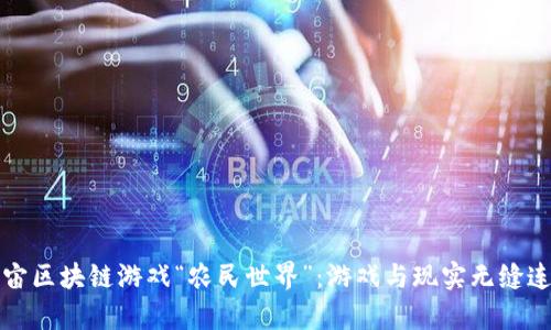 探秘元宇宙区块链游戏“农民世界”：游戏与现实无缝连接的未来