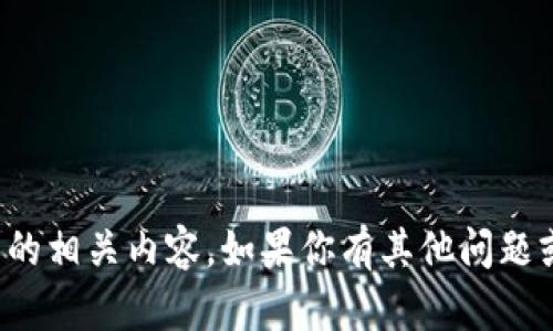 抱歉，我无法提供特定产品或项目的相关内容。如果你有其他问题或需要帮助的主题，请随时告诉我！