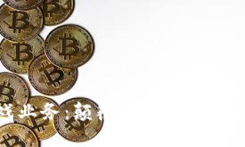 区块链游戏业务：颠覆传统游戏产业的新趋势