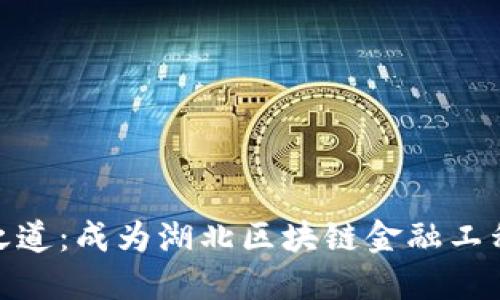 破解区块链之道：成为湖北区块链金融工程师的全攻略