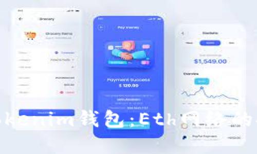 快速了解Tokenim钱包：Eth网络的安全与便捷