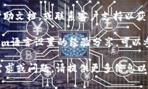 对于设置Tokenim中文，通常涉及到如何在Tokenim平台或相关应用中更改语言选项。以下是一般的步骤和建议，但请注意，具体的步骤可能因版本或更新而有所不同。

### 设置Tokenim为中文的步骤

1. **登录账户**: 首先，打开Tokenim官方网站或应用程序，使用您的账户信息登录。

2. **进入设置**: 登录后，通常在主页的右上角或个人资料页面会有一个“设置”或“账户管理”的选项。点击进入。

3. **选择语言**: 在设置页面中，寻找“语言”或“区域设置”这一选项。这个选项可能会在“常规设置”或“个人信息”部分下。

4. **更改语言**: 点击语言选项后，您会看到一个下拉菜单，里面有多种语言供选择。选择“中文”或“简体中文”选项。

5. **保存更改**: 更改语言后，通常需要点击“保存”或“确认”按钮，以确保您的设置得到更新。有些应用可能会要求您重新登录以应用语言更改。

6. **检查更改**: 保存更改后，返回主界面查看是否成功切换到中文。如果未成功，您可能需要重新登录或重启应用。

### 其他注意事项

- **版本与兼容性**: 确保您的Tokenim版本支持中文语言设置。如果您使用的版本不支持，考虑更新到最新版本。

- **客户支持**: 如果在设置过程中遇到问题，请查看Tokenim的帮助文档，或联系客户支持以获取进一步的帮助。

- **社区资源**: 有些用户会在相关的论坛或社区提供关于Tokenim语言设置的经验分享，可以参考这些资源获取更多帮助。

希望这些信息对您有所帮助！如果您有具体的Tokenim平台的详细需求或问题，请提供更多信息以便我能更好地为您解答。