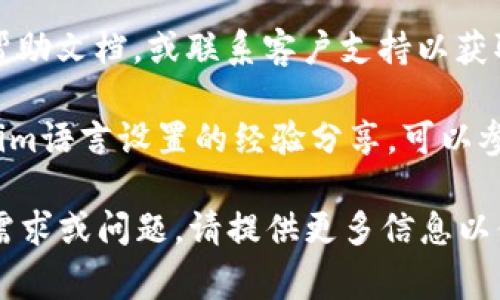 对于设置Tokenim中文，通常涉及到如何在Tokenim平台或相关应用中更改语言选项。以下是一般的步骤和建议，但请注意，具体的步骤可能因版本或更新而有所不同。

### 设置Tokenim为中文的步骤

1. **登录账户**: 首先，打开Tokenim官方网站或应用程序，使用您的账户信息登录。

2. **进入设置**: 登录后，通常在主页的右上角或个人资料页面会有一个“设置”或“账户管理”的选项。点击进入。

3. **选择语言**: 在设置页面中，寻找“语言”或“区域设置”这一选项。这个选项可能会在“常规设置”或“个人信息”部分下。

4. **更改语言**: 点击语言选项后，您会看到一个下拉菜单，里面有多种语言供选择。选择“中文”或“简体中文”选项。

5. **保存更改**: 更改语言后，通常需要点击“保存”或“确认”按钮，以确保您的设置得到更新。有些应用可能会要求您重新登录以应用语言更改。

6. **检查更改**: 保存更改后，返回主界面查看是否成功切换到中文。如果未成功，您可能需要重新登录或重启应用。

### 其他注意事项

- **版本与兼容性**: 确保您的Tokenim版本支持中文语言设置。如果您使用的版本不支持，考虑更新到最新版本。

- **客户支持**: 如果在设置过程中遇到问题，请查看Tokenim的帮助文档，或联系客户支持以获取进一步的帮助。

- **社区资源**: 有些用户会在相关的论坛或社区提供关于Tokenim语言设置的经验分享，可以参考这些资源获取更多帮助。

希望这些信息对您有所帮助！如果您有具体的Tokenim平台的详细需求或问题，请提供更多信息以便我能更好地为您解答。