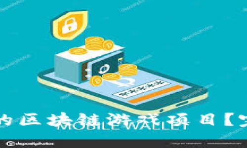 如何打造成功的区块链游戏项目？完整计划书分享