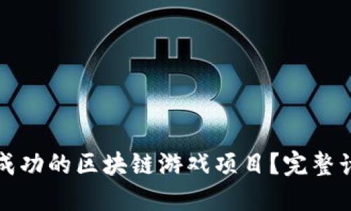 如何打造成功的区块链游戏项目？完整计划书分享