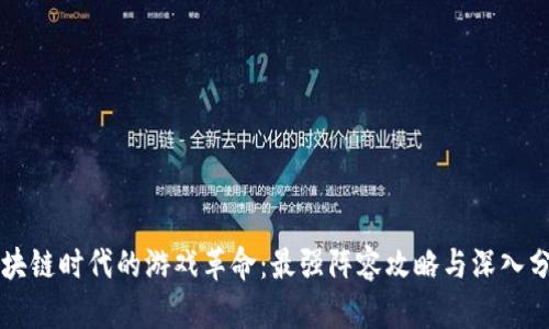 区块链时代的游戏革命：最强阵容攻略与深入分析