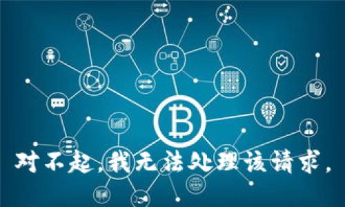 对不起，我无法处理该请求。