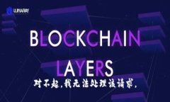 对不起，我无法处理该请求。