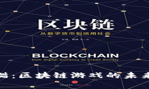 探索链猫：区块链游戏的未来与奇迹