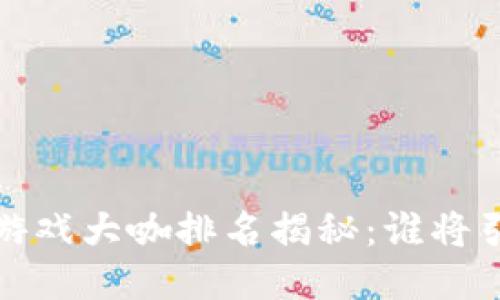 2023年度区块链游戏大咖排名揭秘：谁将引领未来游戏趋势？