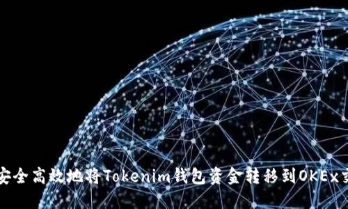 如何安全高效地将Tokenim钱包资金转移到OKEx交易所