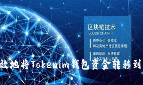 如何安全高效地将Tokenim钱包资金转移到OKEx交易所