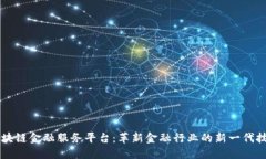 区块链金融服务平台：革新金融行业的新一代技