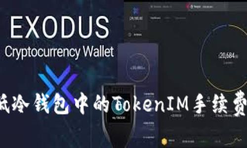 : 如何降低冷钱包中的TokenIM手续费：实用指南