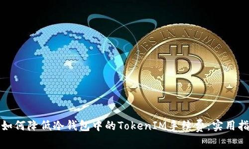 : 如何降低冷钱包中的TokenIM手续费：实用指南