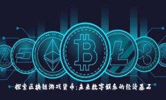 探索区块链游戏货币：未来数字娱乐的经济基石