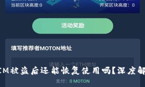 ### TokenIM被盗后还能恢复使用吗？深度解析与解决方案