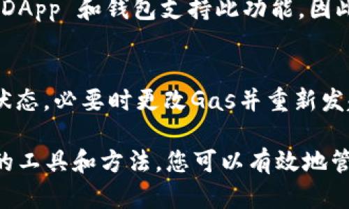 在区块链和加密货币的世界中，Tokenim是一种流行的代币，用于各种去中心化应用和平台。Tokenim授权转账是处理代币交易时的一个关键步骤，特别是在您希望通过智能合约或去中心化应用（dApp）进行转账时。下面我将详细介绍如何进行Tokenim的授权转账，并帮助您理解相关的过程和概念。

什么是Tokenim授权转账
Tokenim授权转账是指在区块链上，用户允许一个第三方合约或应用从他们的账户中转移一定数量的Tokenim代币。在Ethereum等平台上，这通常涉及到遵循ERC-20标准，用户需预先对合约进行授权，之后该合约才能调用转账函数，执行代币转移。

授权转账的基本步骤
进行Tokenim授权转账通常分为几个步骤：

ol
listrong准备工作/strong/li
你需要有一个能够与以太坊网络交互的数字钱包，如MetaMask。同时，你也需要确保钱包中有足够的ETH用于支付交易手续费。

listrong选择合约的转账权限/strong/li
合约需要拥有一定的Tokenim才能进行转账，这可以通过ERC-20代币的`approve`函数实现。用户向合约授权一个特定的代币数量。

listrong执行转账/strong/li
授权后，合约就可以调用`transferFrom`函数进行代币转移，用户不需要每次手动转账，只需提前设置好授权，就能实现方便的代币管理。
/ol

如何通过MetaMask进行授权
下面是通过MetaMask进行Tokenim授权转账的具体步骤：

ol
listrong安装并设置MetaMask/strong/li
首先，你需要在浏览器中安装MetaMask扩展，并创建一个钱包。确保记录下你的助记词和私钥，以免丢失。

listrong连接到代币合约/strong/li
在MetaMask中，你可以通过叠加DApp或直接通过合约地址与Tokenim合约进行交互。确保选择合适的网络，如以太坊主网或测试网。

listrong调用approve函数/strong/li
在DApp界面上，找到Tokenim的`approve`功能。输入你希望授权的数量和合约地址，然后确认交易。此时，将会生成一笔交易，需支付一定的Gas费用。

listrong执行transferFrom/strong/li
一旦授权完成，相应合约便可以调用`transferFrom`函数，完成代币转账。注意，传入的参数需包含发送者地址、接收者地址和授权数量。
/ol

需要注意的风险
尽管Tokenim授权转账极大地便利了代币转移，但也存在一些风险：

ol
listrong授权额度的设置/strong/li
将额度设置得过高可能导致损失，尤其是如果合约存在漏洞或安全性不足，攻击者可以无端转移大量代币。因此，尽量设置授权额度为最小必要值。

listrong智能合约的安全性/strong/li
确保与信任的合约交互。最好对合约地址进行调查，有必要时查看其源代码或审计报告。

listrongGas费用/strong/li
进行授权和转账操作需支付以太坊网络的Gas费用，在网络拥堵时，费用可能会显著上升。因此，在选择转账时间时应关注网络的拥堵情况。
/ol

常见问题
在进行Tokenim授权转账的过程中，用户可能会遇到以下问题：

h41. 什么是Gas费用？如何确定适当的Gas费用？/h4
Gas费用是以太坊网络中用户执行交易或合约所需支付的费用。每笔交易都需要消耗一定的Gas，而Gas价格由市场供需决定。用户可以通过不同的Gas价格来调整交易的优先级，通常网络繁忙时交易确认速度会较慢，建议选用较高的Gas价格以提高交易成功率。可以借助一些工具（如Gas Tracker）来实时查看建议的Gas费用。

h42. 如果我授权的数量不够，会发生什么？/h4
如果尝试从用户余额中转移的Tokenim数量超过授权的额度，交易将失败，合约无法完成转移。这种情况下，您可以重新调用`approve`函数来增加授权额度，或者直接向接收方转移代币。务必检查授权额度是否适合未来的转账需求，以避免频繁的交互。

h43. 如何撤销授权？/h4
如果您希望撤销对某个合约的Tokenim授权，可以通过调用`approve`函数将授权额度设为0。这样可以确保合约不再具有转移您代币的权限。大多数DApp 和钱包支持此功能，因此在需要撤销授权时，建议及时处理。

h44. 如果在转账过程中网络发生故障，怎么办？/h4
在进行Tokenim转账时，如果网络出现故障，例如交易掉入“Pending”状态，则可通过等待网络恢复或提高Gas费用来解决问题。您可以继续关注交易状态，必要时更改Gas并重新发起交易。确保频繁检查您的钱包和相关合约状态以及时做出反应。

总结起来，Tokenim授权转账是区块链生态中的重要环节。在进行这类操作时，用户需要了解相关的流程、潜在的风险以及必要的操作步骤。通过合适的工具和方法，您可以有效地管理您的代币，进行安全的交易。