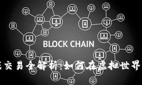 区块链游戏交易全解析：如何在虚拟世界中安全获利