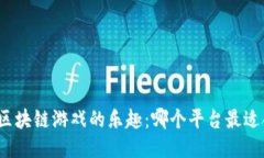 探索区块链游戏的乐趣：哪个平台最适合你？