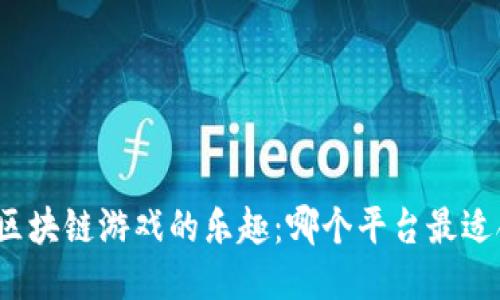 探索区块链游戏的乐趣：哪个平台最适合你？