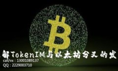 如何理解TokenIM与以太坊分叉的发展趋势