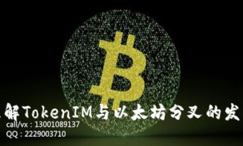 如何理解TokenIM与以太坊分叉的发展趋势