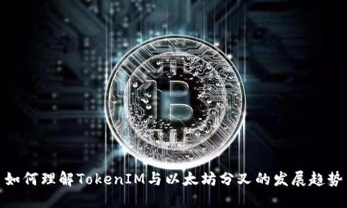 如何理解TokenIM与以太坊分叉的发展趋势