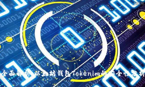 全面解析：以太坊钱包Tokenim的安全性分析