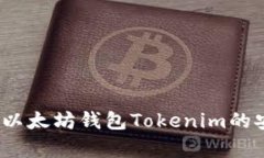 全面解析：以太坊钱包Tokenim的安全性分析
