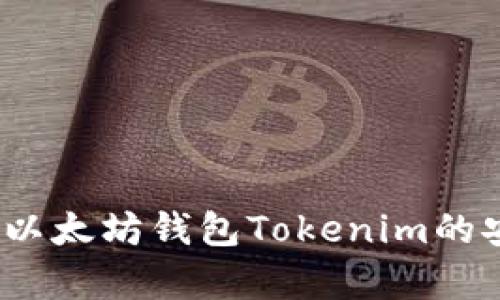 全面解析：以太坊钱包Tokenim的安全性分析