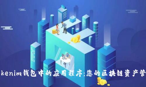 深度探索Tokenim钱包中的应用程序：您的区块链资产管理最佳搭档
