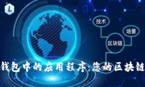 深度探索Tokenim钱包中的应用程序：您的区块链资产管理最佳搭档
