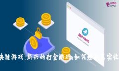 区块链游戏：新兴的打金游戏，如何赚取真实收