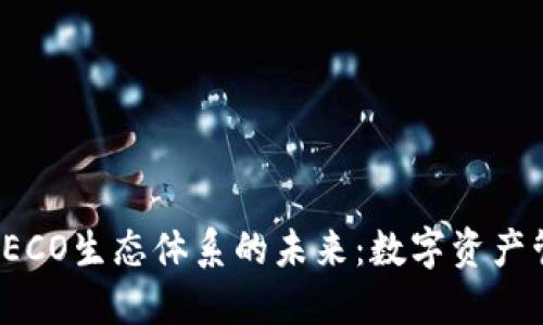 探索TokenIM与HECO生态体系的未来：数字资产管理与DeFi的变革