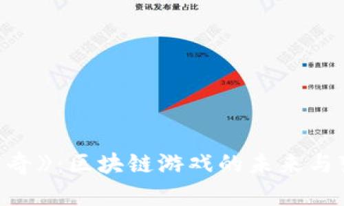 《传奇》：区块链游戏的未来与变革