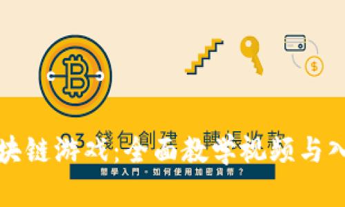 揭秘区块链游戏：全面教学视频与入门指南