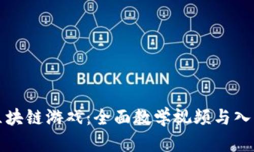 揭秘区块链游戏：全面教学视频与入门指南
