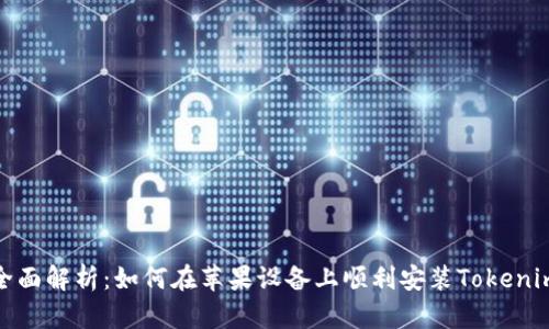 全面解析：如何在苹果设备上顺利安装Tokenim