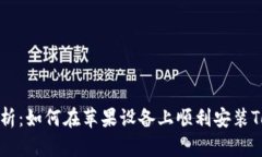 全面解析：如何在苹果设备上顺利安装Tokenim